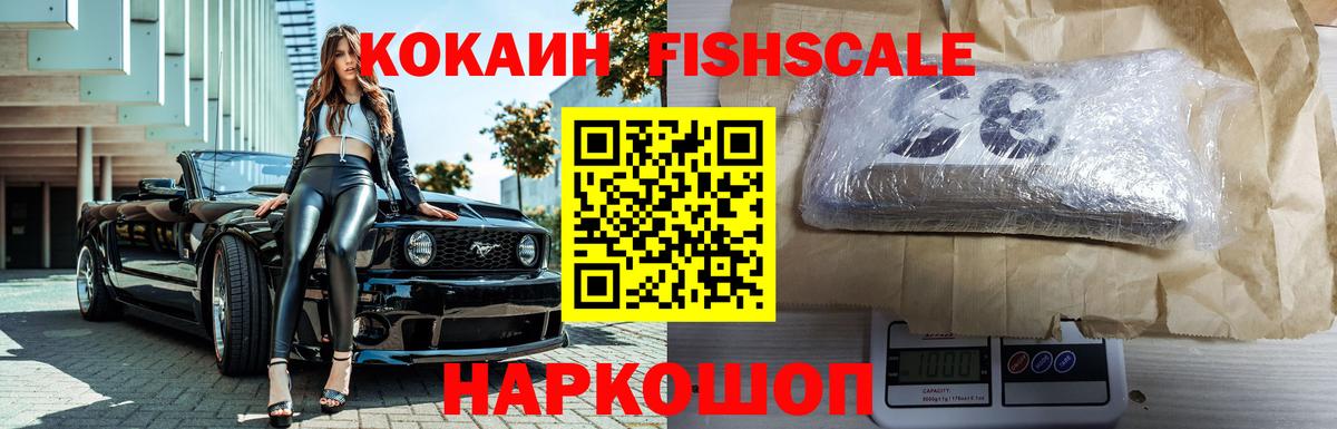 COCAIN Fish Scale  КОКАИН Перу  Шадринск  Вход с VPN 