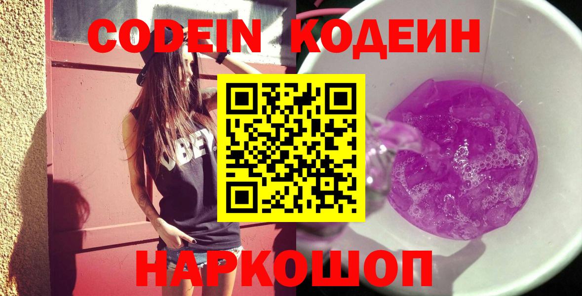 Codein Purple Drank  Кодеиновый сироп Lean Purple Drank  Вход с VPN  Шадринск 